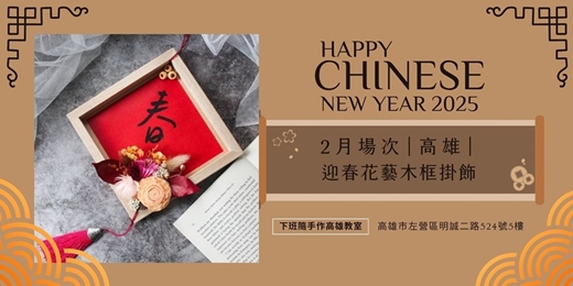 event-banner-【高雄二月場次】下班隨手作 ‖ 手作課程-迎春花藝木框掛飾