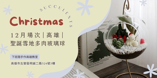 event-banner-【高雄十二月場次】下班隨手作 ‖ 手作課程-雪地多肉玻璃球