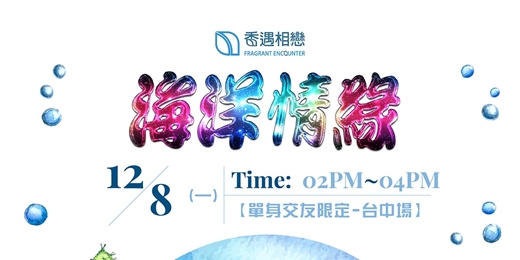 event-banner-香遇相戀-台中單身交友活動【海洋情緣】