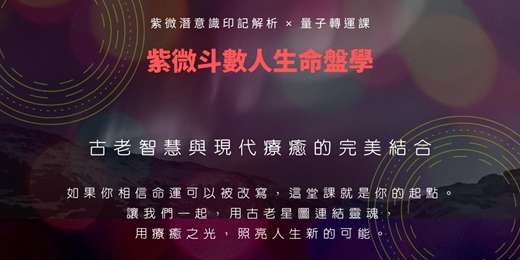 event-banner-紫微潛意識印記解析 × 量子轉運課
