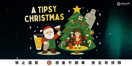 event-banner-Tipsy Christmas 微醺聖誕夜|調酒體驗 × 交換襪子 × 輕鬆社交