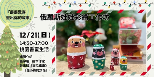 event-banner-桃園書蜜生活｜俄羅斯娃娃彩繪工作坊