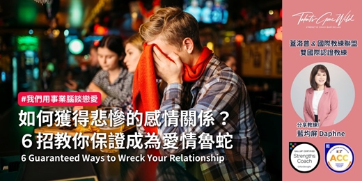 event-banner-如何獲得悲慘的感情關係？系統化搞砸你的幸福