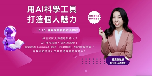 event-banner-【自我成長】《用 AI 科學工具 打造個人魅力》｜練愛學院：一起學習，知性交友