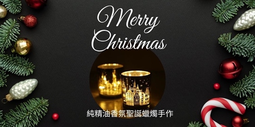 event-banner-【台北實體香氛手作課】12/14 (日) 上午10:00-12:00 療癒聖誕節:純精油香氛聖誕蠟燭手作