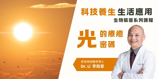 event-banner-科技養生的生活應用－光的療癒密碼 [台北]