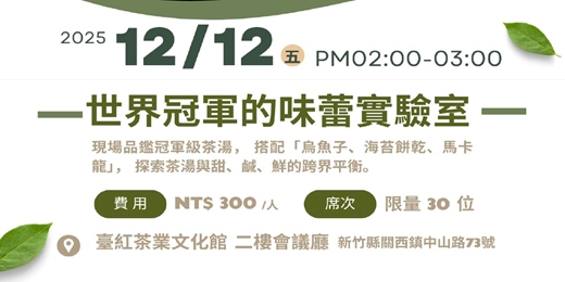 event-banner-世界冠軍的味蕾實驗室－茶風味與佐餐概念