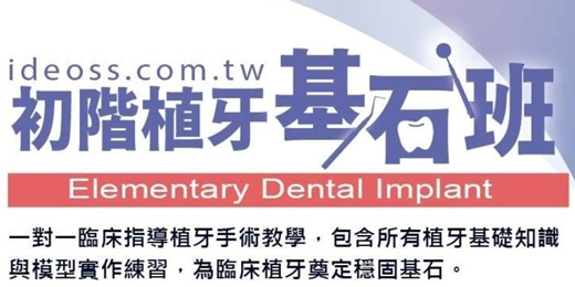 event-banner-愛迪生技 2026 初階植牙基石班