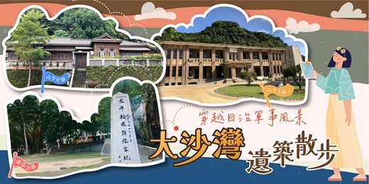 event-banner-12月27 (六)【大沙灣遺築散步】穿越日治軍事風景