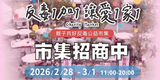 event-banner-2026高雄市 【第二屆-反毒1加1 讓愛1家1】親子共好反毒公益市集