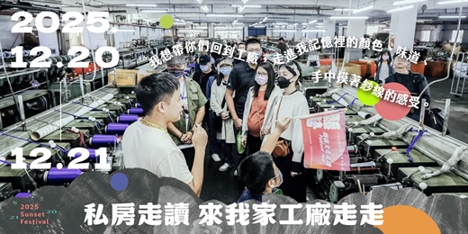 event-banner-▒鬆勢三日節 ｜ 私房走讀＿來我家工廠走走 ▒