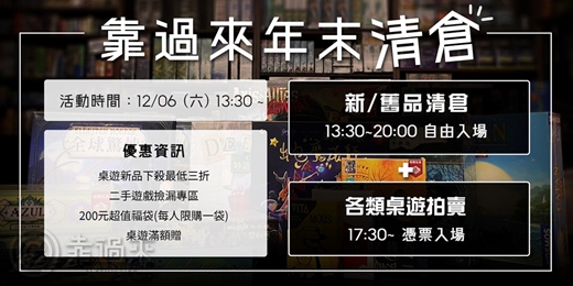 event-banner-2025 桌遊年末清倉拍賣【靠過來桌遊】