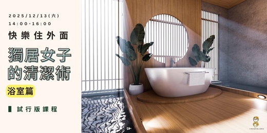 event-banner-快樂住外面  ▏獨居女子的清潔術：浴室篇  〖試行版課程〗