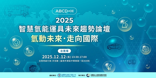 event-banner-2025智慧氫能運具未來趨勢論壇(台南場)