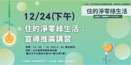 event-banner-住的淨零綠生活：宣導推廣講習