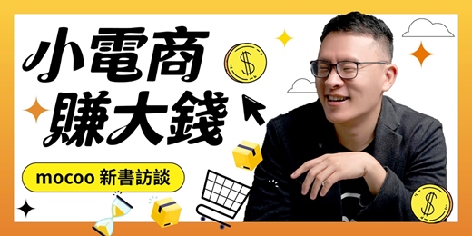 event-banner-小電商如何賺大錢｜MOCOO 十年實戰訪談｜12/10