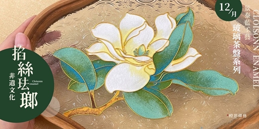 event-banner-景泰藍工藝｜掐絲琺瑯玻璃茶盤體驗課（12月）