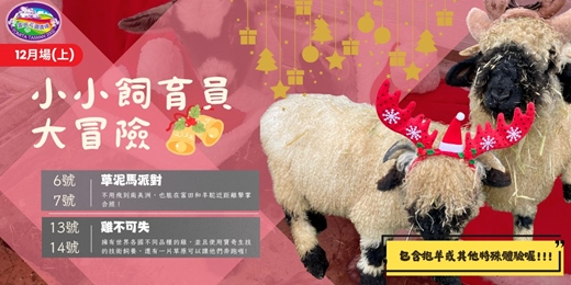 event-banner-小小飼育員大冒險(12月上)