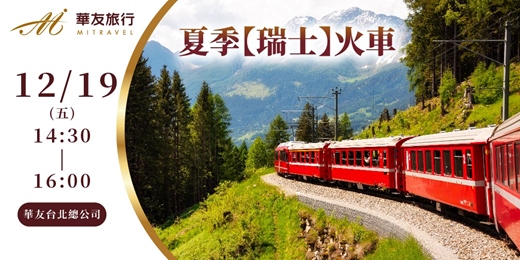event-banner-夏季【瑞士】火車