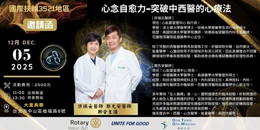 event-banner-12/5【台北華英扶輪社-特別講座】心念自癒力—突破中西醫的心療法