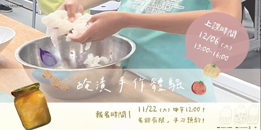 event-banner-崙坪文化地景園區｜收穫季體驗活動｜醃漬手作體驗