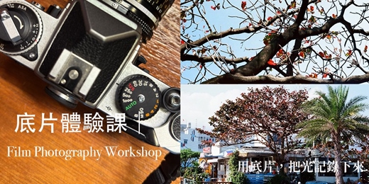 event-banner-底片攝影體驗課｜週日早上班（小班制）
