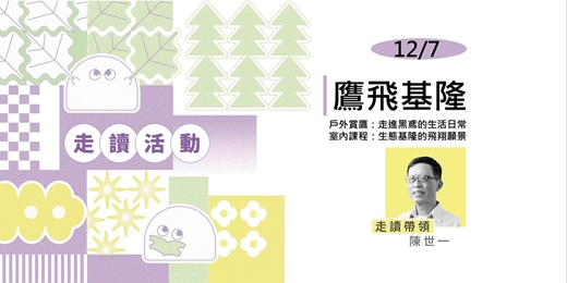 event-banner-2025/12/07 見書店 ✕ 城市迷走：【鷹飛基隆 – 探訪生態移民黑鳶】