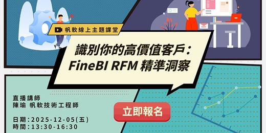 event-banner-2025/12/5-FineBI主題-識別你的高價值客戶: RFM 精準洞察