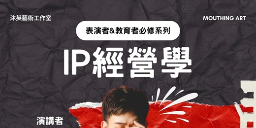event-banner-【表演者&教育者必修系列】IP經營學：讓音樂人被世界看見