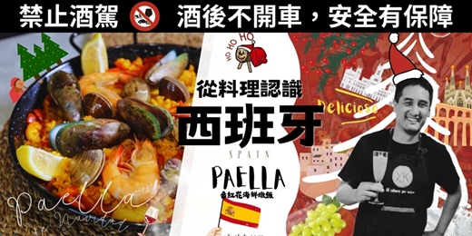 event-banner-【異國料理】12 月暖暖相聚—用料理走進西班牙的聖誕節：跟西班牙人一起做最道地的番紅花海鮮燉飯 Paella
