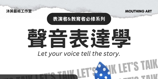 event-banner-【表演者必修系列】聲音表達學：讓聲音成為你最有力量的語言