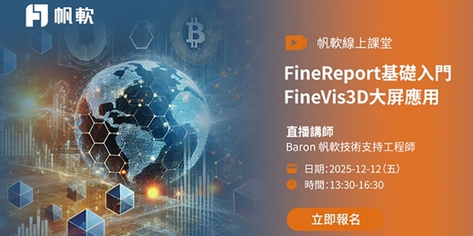 event-banner-2025/12/12-FineReport基礎入門-FineVis3D大屏應用