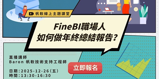 event-banner-2025/12/26-FineBI職場人如何做年終總結報告？