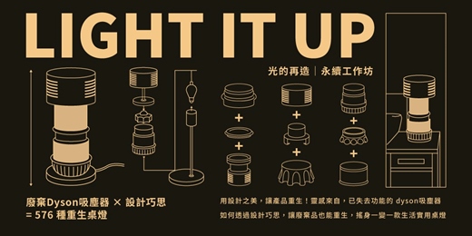 event-banner-LIGHT IT UP 光的再造｜永續工作坊《聖誕限定場次》