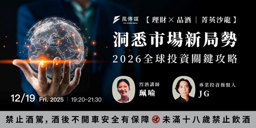 event-banner-【僅限20席】2026投資市場展望 ╳ 墨西哥頂級龍舌蘭Clase Azul品酩-風傳媒菁英沙龍