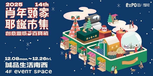 event-banner-🎉驚喜登場~~ expo肖年頭家耶誕市集＿南西場【創意靈感百寶箱】🎉