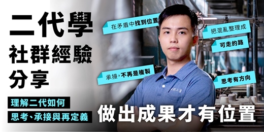 event-banner-二代學社群經驗分享｜12/17