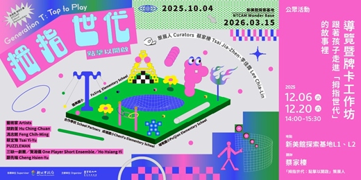 event-banner-導覽暨牌卡工作坊｜跟著孩子走進「拇指世代」的故事裡