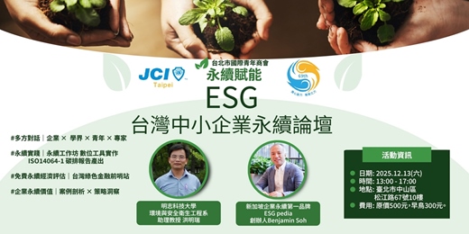 event-banner-ESG台灣中小企業永續論壇