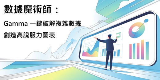 event-banner-數據魔術師：Gamma 一鍵破解複雜數據，創造高說服力圖表