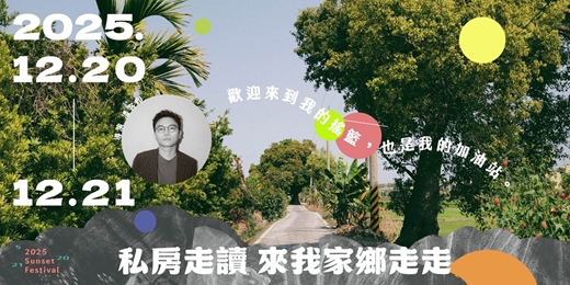 event-banner-▒ 鬆勢三日節 | 私房走讀_來我家鄉走走 ▒