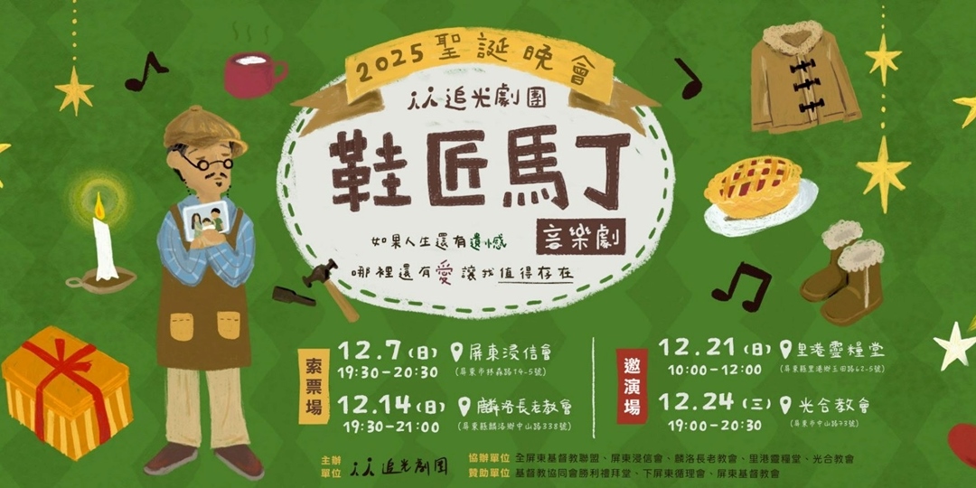 event-banner-2025聖誕晚會《鞋匠馬丁》音樂劇