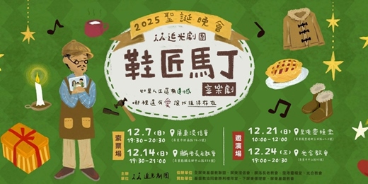 event-banner-2025聖誕晚會《鞋匠馬丁》音樂劇
