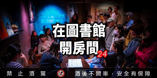 event-banner-在圖書館開房間 24