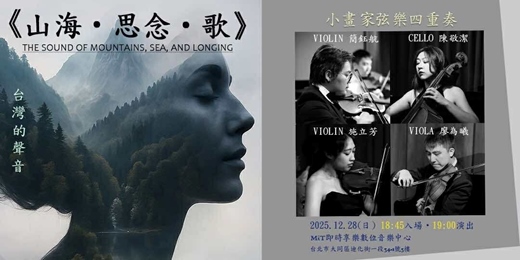 event-banner-MiT X小畫家弦樂四重奏《山海•思念·歌》音樂會