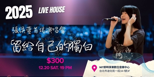 event-banner-《留給自己的獨白》 張俁萱個人首場演唱會