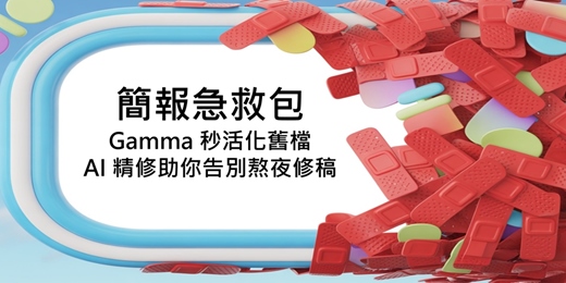 event-banner-簡報急救包：Gamma 秒活化舊檔，AI 精修助你告別熬夜修稿