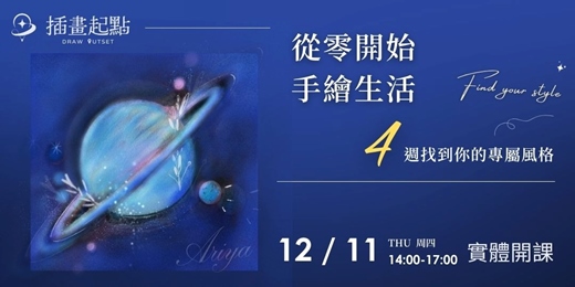 event-banner-從零開始 ,手繪生活|4週找到你的專屬風格
