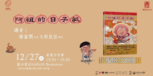 event-banner-《阿祖的日子紙》楊富閔x周見信新書分享會－版本書店場