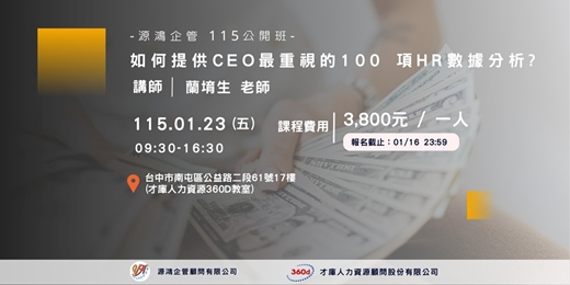 event-banner-【如何提供CEO最重視的100 項HR數據分析? -蘭堉生講師 -- 源鴻企管115年度 公開班】